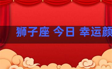 狮子座 今日 幸运颜色